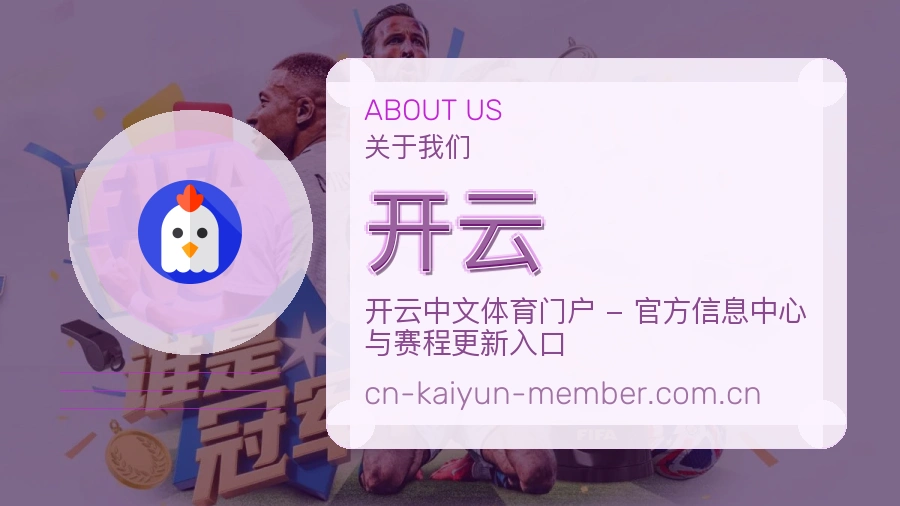 开云品牌介绍